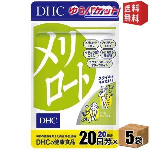 ゆうパケット送料無料 5袋 DHC 20日分（40粒） メリロート サプリメント｜drink-cvs
