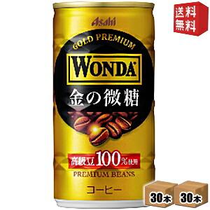 送料無料 アサヒ WONDAワンダ 金の微糖 185g缶 60本 30本×2ケース 缶コーヒー 北海道800円・東北400円の別途送料加算