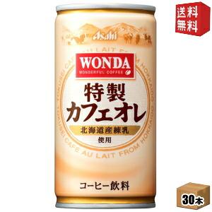 送料無料 アサヒ WONDAワンダ 特製カフェオレ 185g缶 30本入 缶コーヒー 北海道800円・東北400円の別途送料加算