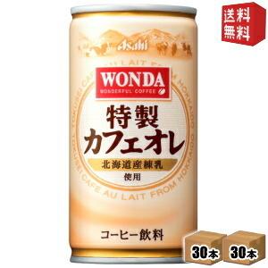 送料無料 アサヒ WONDAワンダ 特製カフェオレ 185g缶 60本 (30本×2ケース) [缶コーヒー]｜drink-cvs