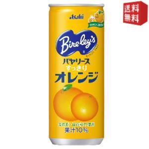 送料無料 アサヒ バヤリース すっきりオレンジ 245g缶 60本(30本×2ケース) 〔Bireley's〕｜drink-cvs