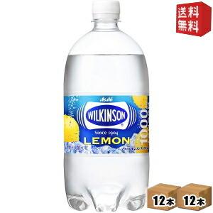 送料無料 アサヒ ウィルキンソン タンサンレモン 1Lペットボトル 24本(12本×2ケース) 1000ml 炭酸水レモン｜drink-cvs