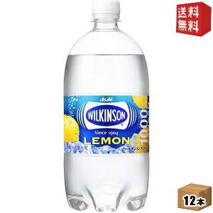 送料無料 アサヒ ウィルキンソン タンサンレモン 1Lペットボトル 12本入 1000ml 炭酸水レ...