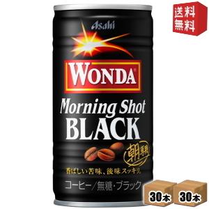 送料無料 アサヒ WONDAワンダ モーニングショットブラック BLACK 185g缶 60本(30本×2ケース) 無糖 缶コーヒー｜drink-cvs