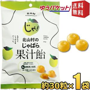 ゆうパケット送料無料 1袋 じゃばら果汁飴 150g 約30粒 ×1袋 個包装 香料不使用 和歌山県 北山村産 じゃばら ジャバラ 邪払 あめ 飴 のど 柑橘 健康 ナリル…