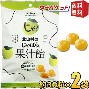 ゆうパケット送料無料 2袋 じゃばら果汁飴 150g 約30粒 ×2袋 個包装 香料不使用 和歌山県 北山村産 じゃばら ジャバラ 邪払 あめ 飴 のど 柑橘 健康 ナリル…