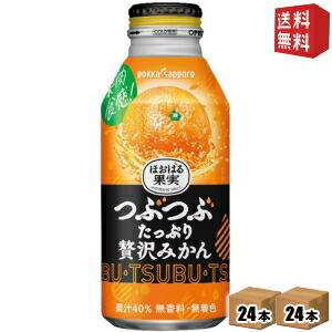 送料無料 ポッカサッポロ ほおばる果実 つぶたっぷり贅沢みかん 400gボトル缶 48本(24本×2ケース)｜drink-cvs