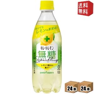 送料無料 ポッカサッポロ キレートレモン 無糖スパークリング 490mlペットボトル 48本(24本×2ケース)｜drink-cvs