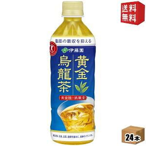 送料無料 伊藤園 黄金烏龍茶 500mlペットボトル 24本入 脂肪の吸収を抑える 特保 お茶 特定保健用食品 トクホ ウーロン茶 お茶 北海道800円・東北400円の…