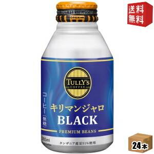 送料無料 伊藤園 TULLY’S COFFEE キリマンジャロブラック 285mlボトル缶 24本入 タリーズコーヒー｜drink-cvs