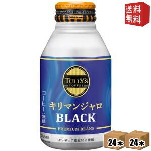 送料無料 伊藤園 TULLY’S COFFEE キリマンジャロブラック 285mlボトル缶 48本(...