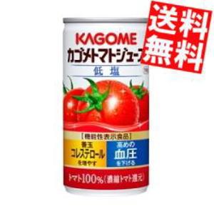 送料無料 カゴメ トマトジュース 低塩 190g缶 30本