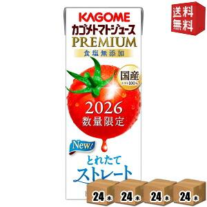 送料無料 カゴメ トマトジュースPREMIUM 国産トマト100％とれたてストレート 195ml紙パック 96本 24本×4ケース トマトジュースプレミアム