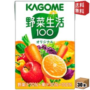 送料無料 カゴメ 野菜生活100オリジナル 100ml紙パック 30本入 [野菜ジュース]