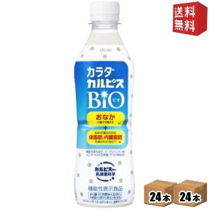 送料無料 カルピス カラダカルピス BIO 430mlペットボトル 48本 (24本×2ケース) (機能性表示食品 体脂肪を減らす ビオ)