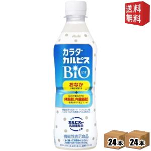 送料無料 カルピス カラダカルピス BIO 430mlペットボトル 48本 (24本×2ケース) (...