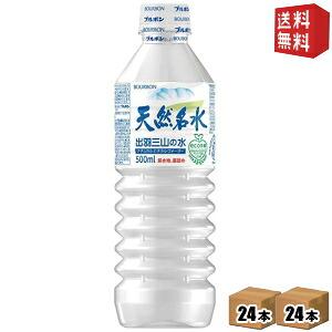 送料無料 ブルボン 天然名水 出羽三山の水 500mlペットボトル 48本 24本×2ケース ミネラルウォーター 北海道800円・東北400円の別途送料加算
