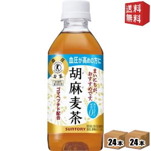送料無料 サントリー 胡麻麦茶 350mlペットボトル48本 （24本×2ケース）