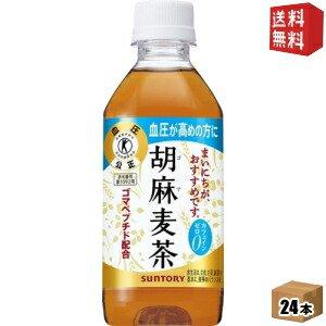 【送料無料】サントリー 胡麻麦茶 350mlペットボトル 24本入 (特保 トクホ 特定保健用食品) ※北海道800円・東北400円の別途送料加算