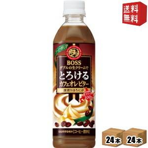 送料無料 サントリー ボスBOSS とろけるカフェオレビター 500mlペットボトル 48本(24本×2ケース)｜drink-cvs