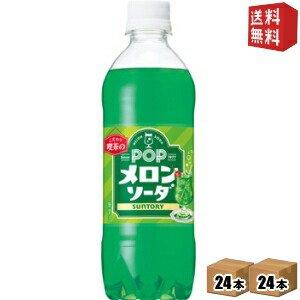 送料無料 サントリー ＰＯＰメロンソーダ 430mlペットボトル 48本 (24本×2ケース) [ポップメロンソーダ]