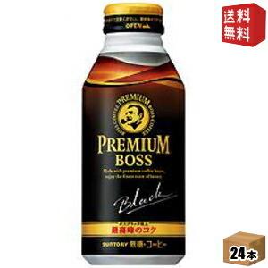 送料無料 サントリー BOSSボス プレミアムボス ブラック 390gボトル缶 24本入 ボトル缶コーヒー 北海道800円・東北400円の別途送料加算