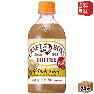 ＨＯＴ用送料無料 サントリー BOSSボス クラフトボスラテホット 450mlペットボトル 24本入...