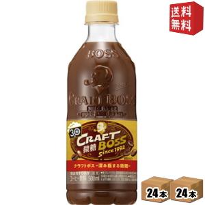 送料無料 サントリー BOSSボス クラフトボス 微糖 500mlペットボトル 48本(24本×2ケ−ス) (コーヒー)｜drink-cvs