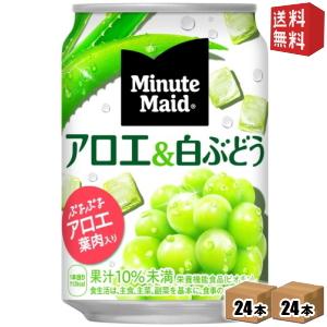 送料無料 コカコーラ ミニッツメイド アロエ＆白ぶどう 280ml缶 48本 (24本×2ケース)〔...