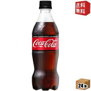 期間限定特価 送料無料 コカコーラ ゼロシュガー 500mlペットボトル 24本入 〔ZERO〕 202107｜drink-cvs