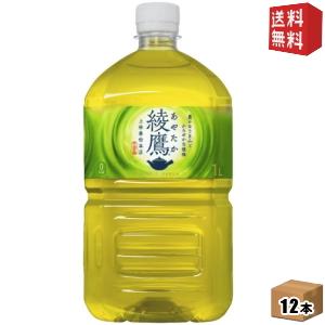 送料無料 コカコーラ 綾鷹 1Lペットボトル 12本 〔あやたか〕