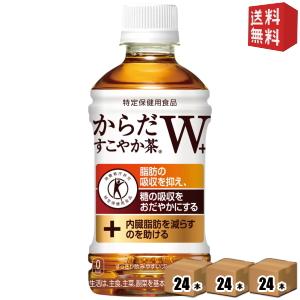 送料無料 コカ・コーラ からだすこやか茶Ｗ+ 350mlPET 72本 (24本×3ケース) 特定保...