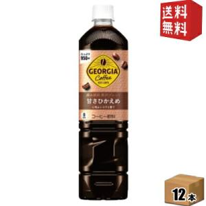 コカ・コーラ ジョージア 深み焙煎贅沢ブレンド ボトルコーヒー 甘さひかえめ 950mlペットボトル 12本入 コカコーラ GEORGIA アイスコーヒー ノンカロリー カ…