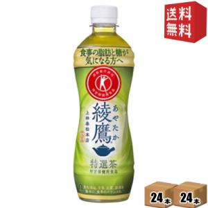送料無料 コカコーラ 綾鷹 特選茶 500mlペットボトル 48本 (24本×2ケース) 特定保健用...