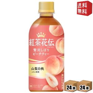 送料無料 コカコーラ 紅茶花伝 クラフティー 贅沢しぼりピーチティー 440mlペットボトル 48本...