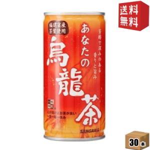 送料無料 サンガリア あなたの烏龍茶 190g缶 30本入