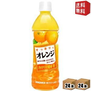 送料無料 サンガリア すっきりとオレンジ 500mlペットボトル 48本(24本×2ケース)｜drink-cvs