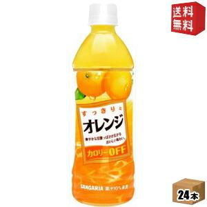 送料無料 サンガリア すっきりとオレンジ 500mlペットボトル 24本入