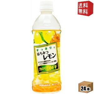 送料無料 サンガリア すっきりとはちみつレモン 500mlペットボトル 24本入｜drink-cvs