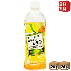 送料無料 サンガリア すっきりとはちみつレモン 500mlペットボトル 48本 (24本×2ケース)｜drink-cvs
