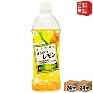 送料無料 サンガリア すっきりとはちみつレモン 500mlペットボトル 48本 (24本×2ケース)