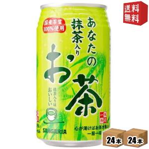 送料無料 サンガリア あなたの抹茶入りお茶 340g缶 48本 (24本×2ケース)