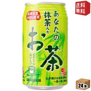 送料無料 サンガリア あなたの抹茶入りお茶 340g缶 24本入