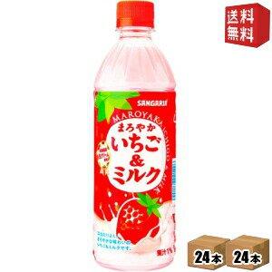 サンガリア 送料無料 まろやかいちご＆ミルク 500mlペットボトル