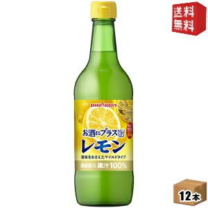 期間限定特価 送料無料 ポッカサッポロ お酒にプラスレモン 540ml瓶 12本入 (ビン 焼酎・ウォッカ・ジンなどの割り材に)｜drink-cvs