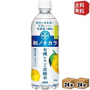 期間限定特価 送料無料 ダイドー 和ノチカラ 有機レモン使用 炭酸水 500mlペットボトル 48本 24本×2ケース スパークリングウォーター 栄養機能食品 無糖炭…