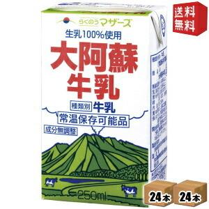 送料無料 らくのうマザーズ 大阿蘇牛乳 250ml紙パック 48本 (24本×2ケース) 【常温保存...