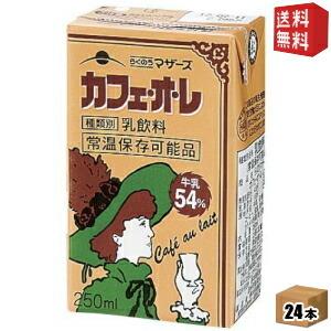 送料無料 らくのうマザーズ カフェ・オ・レ 250ml紙パック 24本入 [カフェオレ]｜drink-cvs