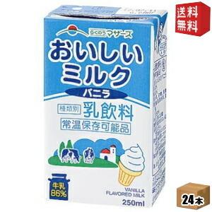 送料無料 らくのうマザーズ おいしいミルクバニラ 250ml紙パック 24本入｜drink-cvs