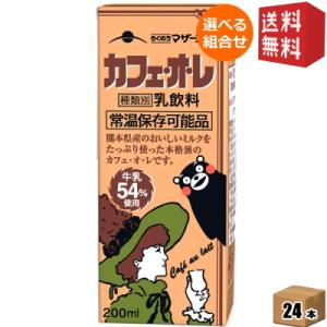 送料無料 らくのうマザーズ くまモンカフェ・オ・レ 200ml紙パック 24本入 [カフェオレ]